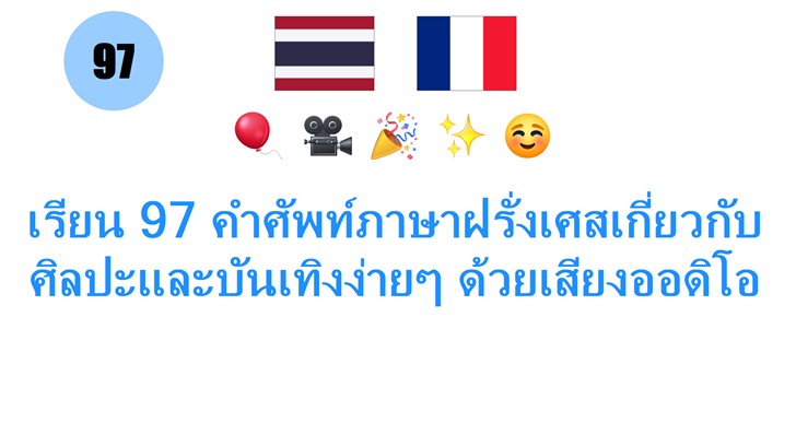 เรียน 97 คำศัพท์ภาษาฝรั่งเศสเกี่ยวกับศิลปะและบันเทิงง่ายๆ ด้วยเสียงออดิโอ